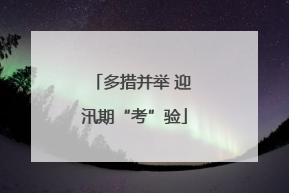 多措并举 迎汛期“考”验